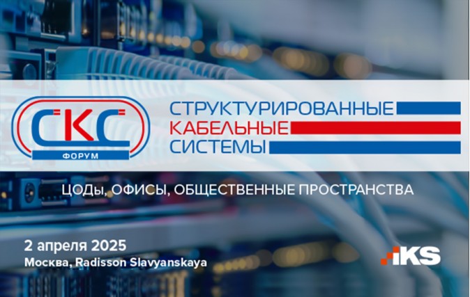 Компания LANMASTER примет участие в форуме "СКС-2025. ЦОДы, офисы, общественные пространства